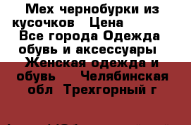 Мех чернобурки из кусочков › Цена ­ 1 000 - Все города Одежда, обувь и аксессуары » Женская одежда и обувь   . Челябинская обл.,Трехгорный г.